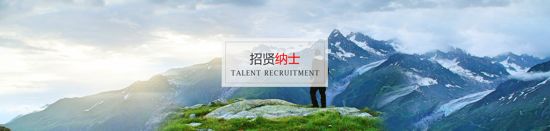 招贤纳士